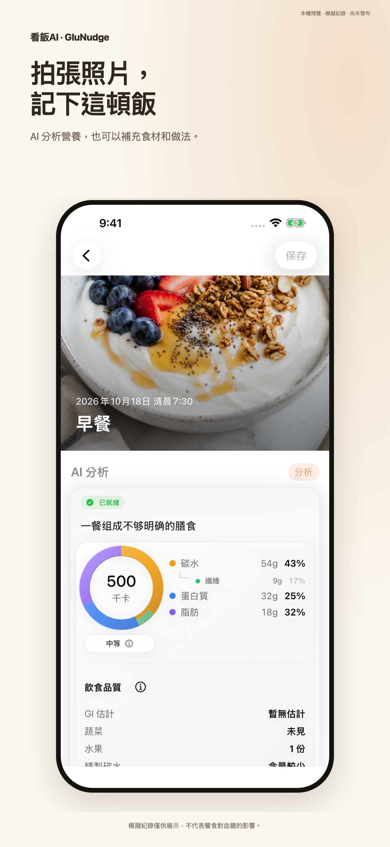 拍張照片，記下這頓飯. AI 分析營養，也可以補充食材和做法。